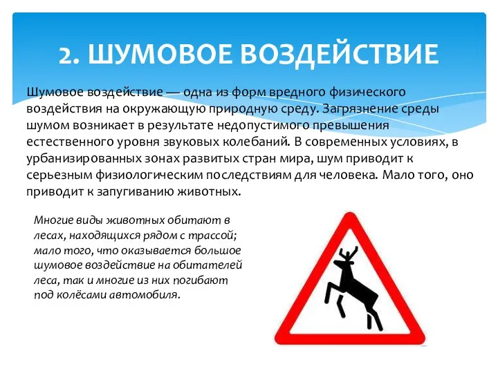 2. ШУМОВОЕ ВОЗДЕЙСТВИЕ Шумовое воздействие — одна из форм вредного физиче­ского воздействия