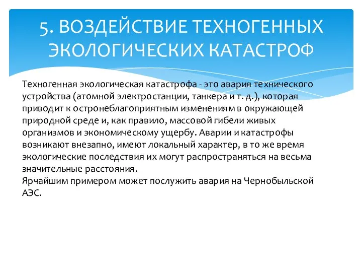 5. ВОЗДЕЙСТВИЕ ТЕХНОГЕННЫХ ЭКОЛОГИЧЕСКИХ КАТАСТРОФ Техногенная экологическая катастрофа - это авария технического