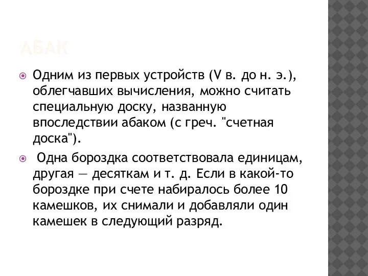 АБАК Одним из первых устройств (V в. до н. э.), облегчавших вычисления,