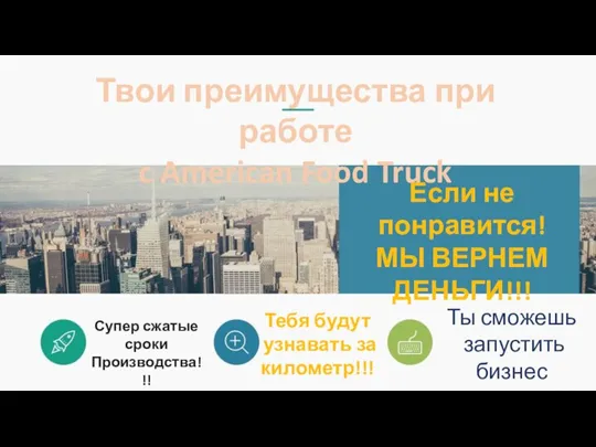 Твои преимущества при работе c American Food Truck Супер сжатые сроки Производства!!!