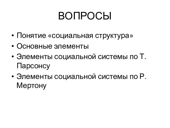 ВОПРОСЫ Понятие «социальная структура» Основные элементы Элементы социальной системы по Т.Парсонсу Элементы социальной системы по Р.Мертону