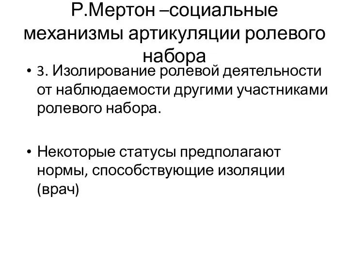 Р.Мертон –социальные механизмы артикуляции ролевого набора 3. Изолирование ролевой деятельности от наблюдаемости