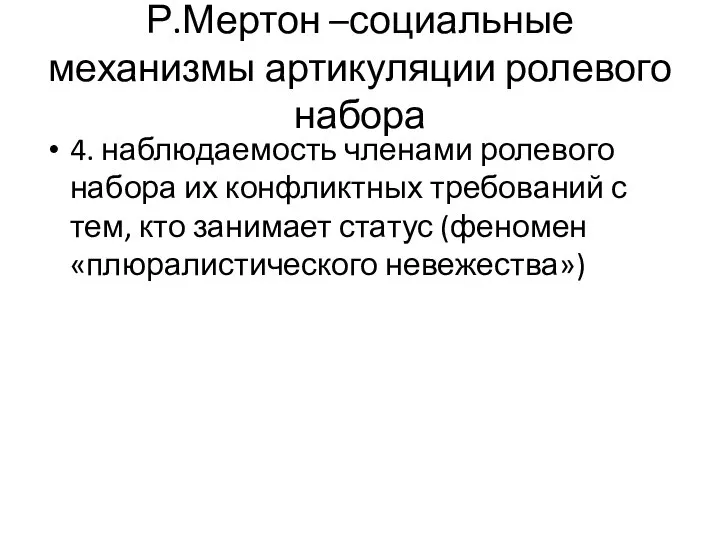 Р.Мертон –социальные механизмы артикуляции ролевого набора 4. наблюдаемость членами ролевого набора их