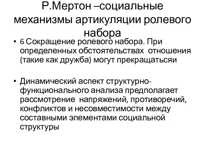 Р.Мертон –социальные механизмы артикуляции ролевого набора 6 Сокращение ролевого набора. При определенных