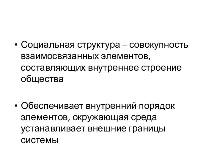 Социальная структура – совокупность взаимосвязанных элементов, составляющих внутреннее строение общества Обеспечивает внутренний