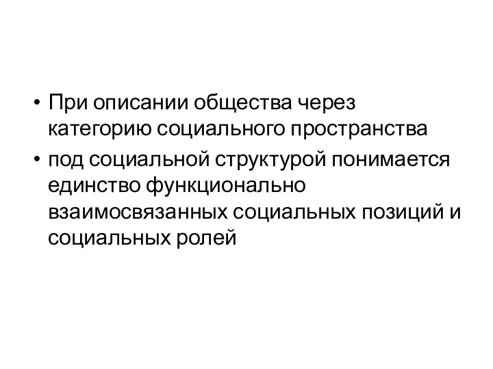 При описании общества через категорию социального пространства под социальной структурой понимается единство