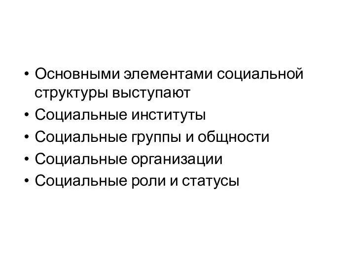 Основными элементами социальной структуры выступают Социальные институты Социальные группы и общности Социальные