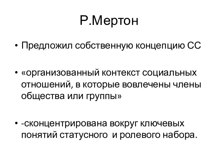 Р.Мертон Предложил собственную концепцию СС «организованный контекст социальных отношений, в которые вовлечены