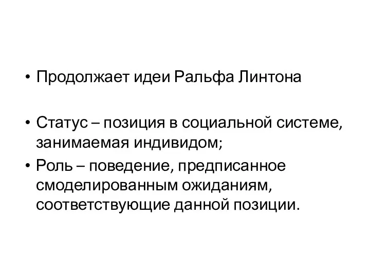 Продолжает идеи Ральфа Линтона Статус – позиция в социальной системе, занимаемая индивидом;