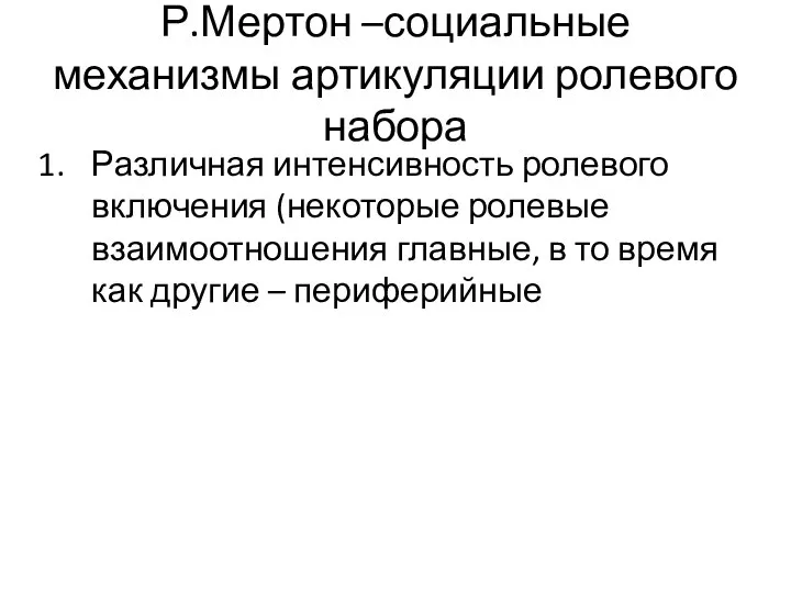 Р.Мертон –социальные механизмы артикуляции ролевого набора Различная интенсивность ролевого включения (некоторые ролевые