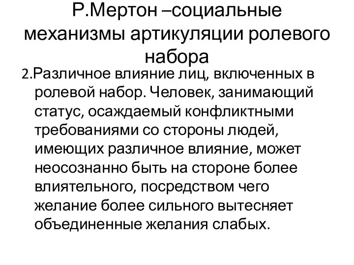 Р.Мертон –социальные механизмы артикуляции ролевого набора 2.Различное влияние лиц, включенных в ролевой