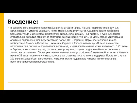 Введение: В средние века в Европе переписыванием книг занимались монахи. Переписчиков обучали