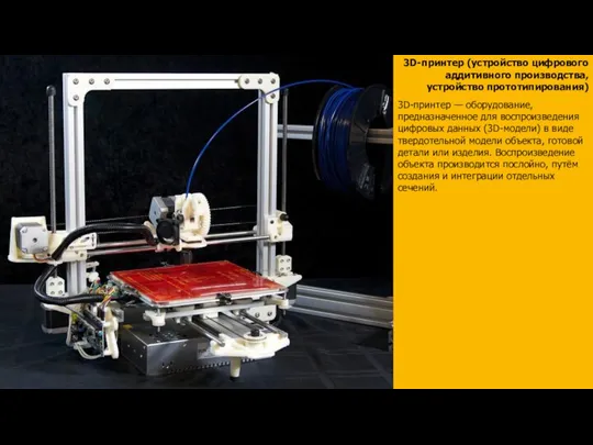 3D-принтер (устройство цифрового аддитивного производства, устройство прототипирования) 3D-принтер — оборудование, предназначенное для
