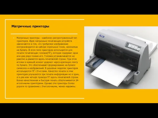 Матричные принтеры Матричные принтеры - наиболее распространенный тип принтеров. Идея матричных печатающих