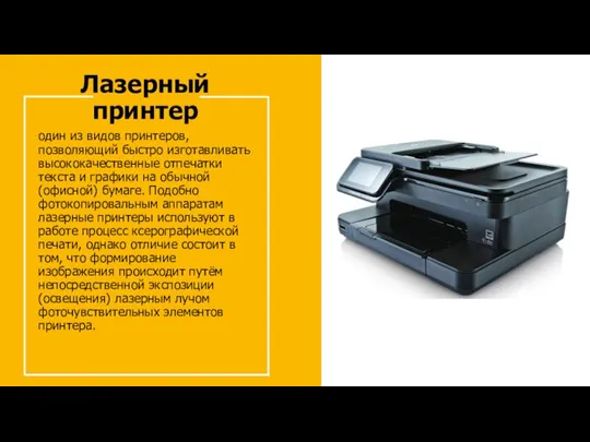 Лазерный принтер один из видов принтеров, позволяющий быстро изготавливать высококачественные отпечатки текста