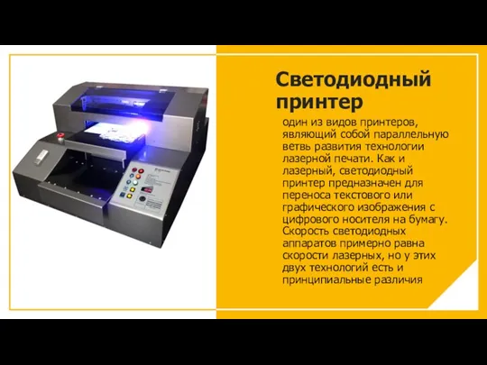 Светодиодный принтер один из видов принтеров, являющий собой параллельную ветвь развития технологии