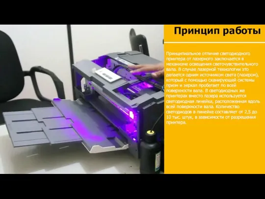 Принцип работы Принципиальное отличие светодиодного принтера от лазерного заключается в механизме освещения