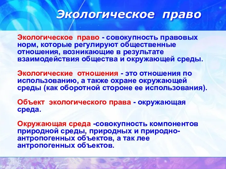 Экологическое право - совокупность правовых норм, которые регулируют общественные отношения, возникающие в