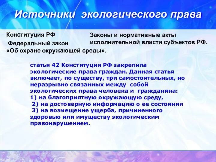 Источники экологического права Конституция РФ Федеральный закон «Об охране окружающей среды». Законы