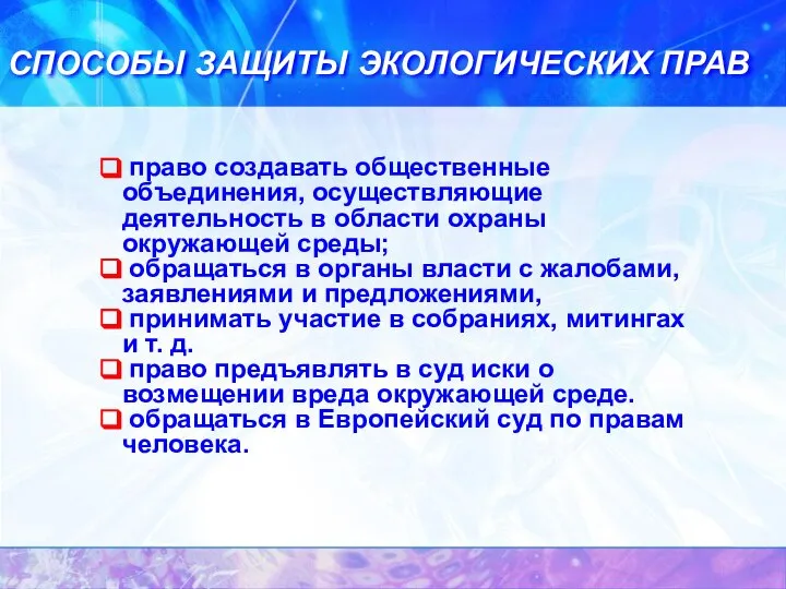 СПОСОБЫ ЗАЩИТЫ ЭКОЛОГИЧЕСКИХ ПРАВ право создавать общественные объединения, осуществляющие деятельность в области