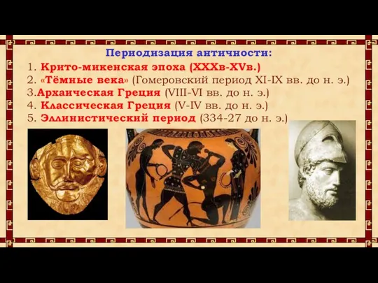 Периодизация античности: 1. Крито-микенская эпоха (XXXв-XVв.) 2. «Тёмные века» (Гомеровский период XI-IX