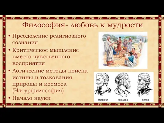 Философия- любовь к мудрости Преодоление религиозного сознания Критическое мышление вместо чувственного восприятия