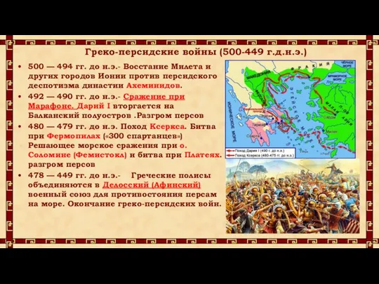 Греко-персидские войны (500-449 г.д.н.э.) 500 — 494 гг. до н.э.- Восстание Милета