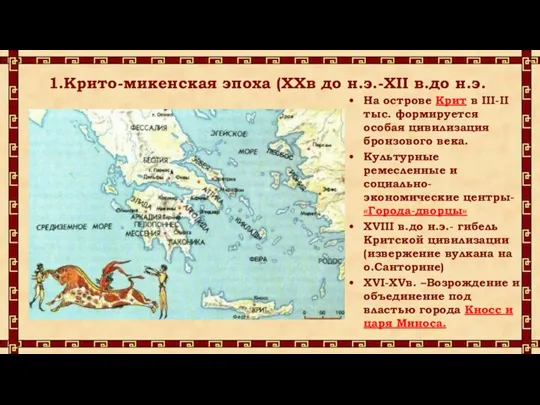 1.Крито-микенская эпоха (XXв до н.э.-XII в.до н.э. На острове Крит в III-II