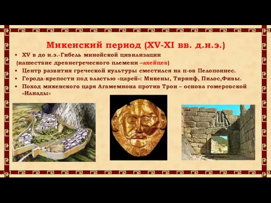 Микенский период (XV-XI вв. д.н.э.) XV в до н.э.-Гибель минойской цивилизации (нашествие