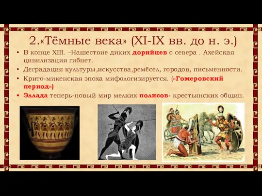 2.«Тёмные века» (XI-IX вв. до н. э.) В конце XIII. –Нашествие диких