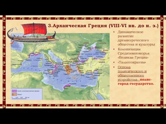 3.Архаическая Греция (VIII-VI вв. до н. э.) Динамическое развитие древнегреческого общества и