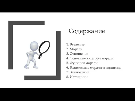 Содержание 1. Введение 2. Мораль 3. Отношения 4. Основные категори морали 5.