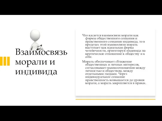 Взаимосвязь морали и индивида Что касается взаимосвязи морали как формы общественного сознания