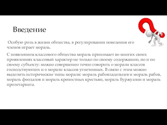 Введение Особую роль в жизни общества, в регулировании поведения его членов играет