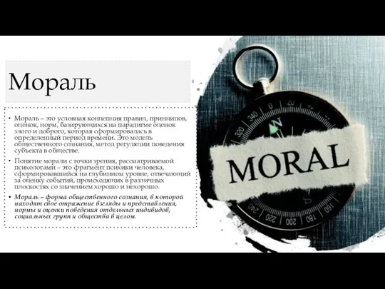 Мораль Мораль – это условная концепция правил, принципов, оценок, норм, базирующихся на