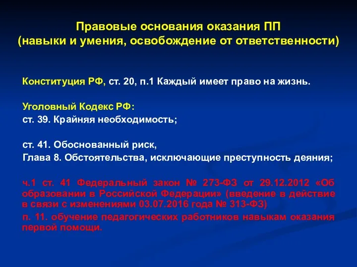 Правовые основания оказания ПП (навыки и умения, освобождение от ответственности) Конституция РФ,