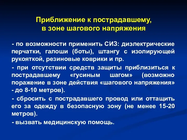 Приближение к пострадавшему, в зоне шагового напряжения - по возможности применить СИЗ: