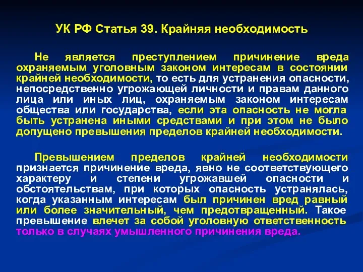 УК РФ Статья 39. Крайняя необходимость Не является преступлением причинение вреда охраняемым