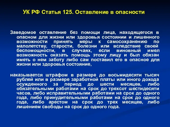 УК РФ Статья 125. Оставление в опасности Заведомое оставление без помощи лица,