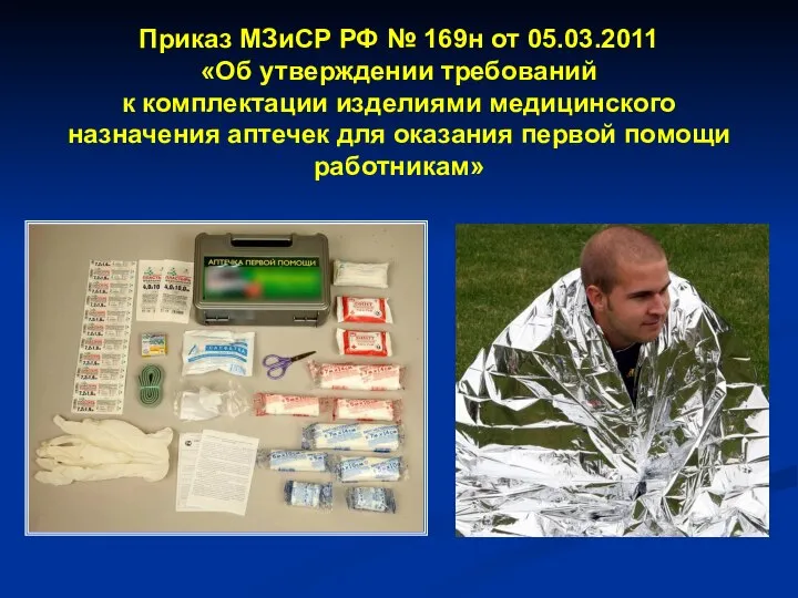 Приказ МЗиСР РФ № 169н от 05.03.2011 «Об утверждении требований к комплектации