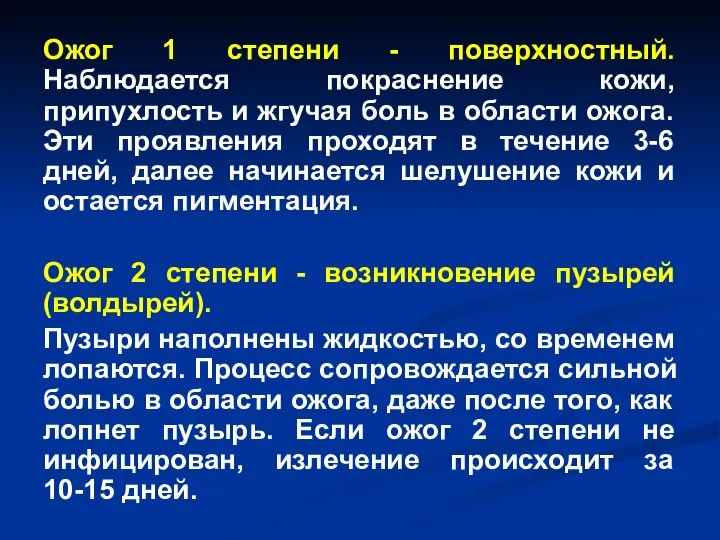 Ожог 1 степени - поверхностный. Наблюдается покраснение кожи, припухлость и жгучая боль