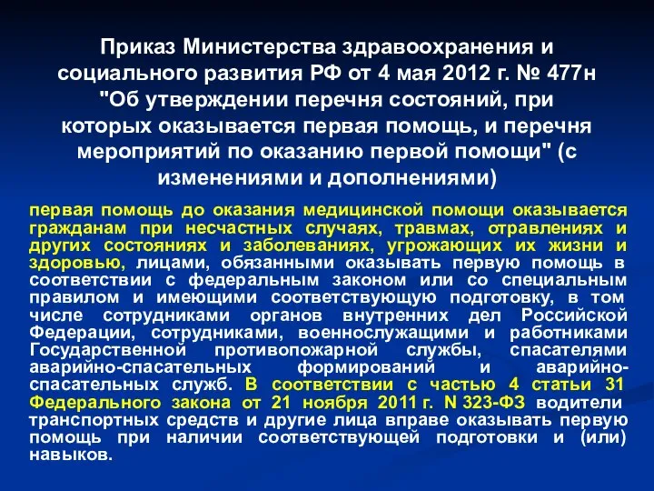 Приказ Министерства здравоохранения и социального развития РФ от 4 мая 2012 г.