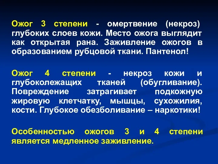 Ожог 3 степени - омертвение (некроз) глубоких слоев кожи. Место ожога выглядит