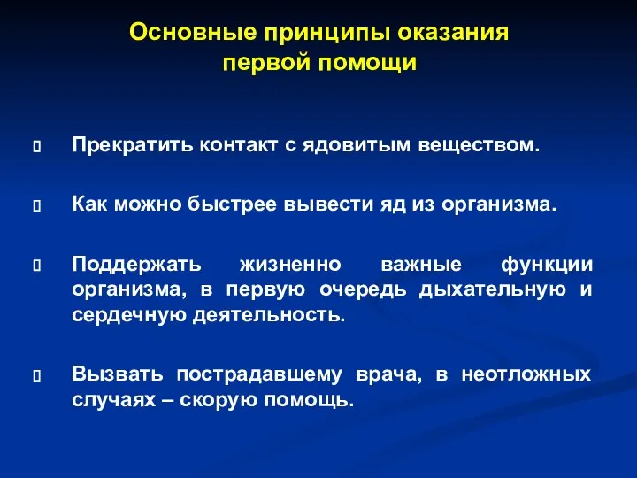 Основные принципы оказания первой помощи Прекратить контакт с ядовитым веществом. Как можно