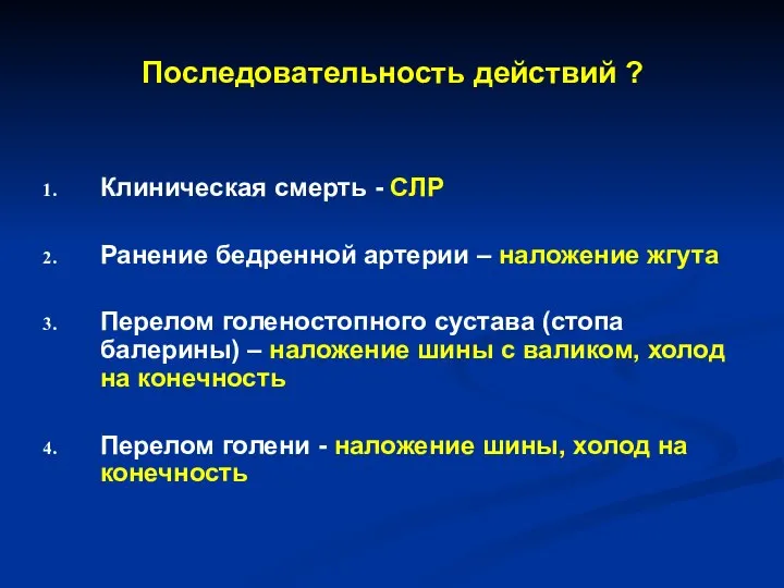 Последовательность действий ? Клиническая смерть - СЛР Ранение бедренной артерии – наложение