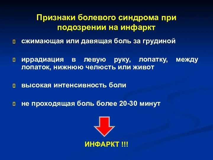 Признаки болевого синдрома при подозрении на инфаркт сжимающая или давящая боль за