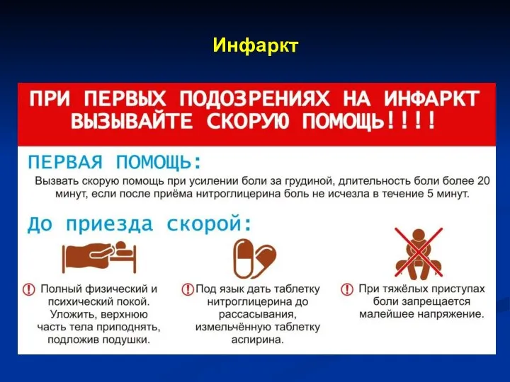 Инфаркт