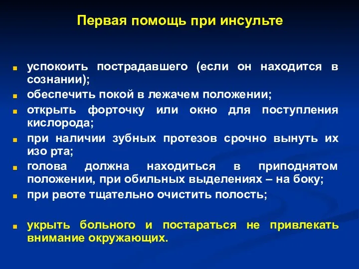 Первая помощь при инсульте успокоить пострадавшего (если он находится в сознании); обеспечить