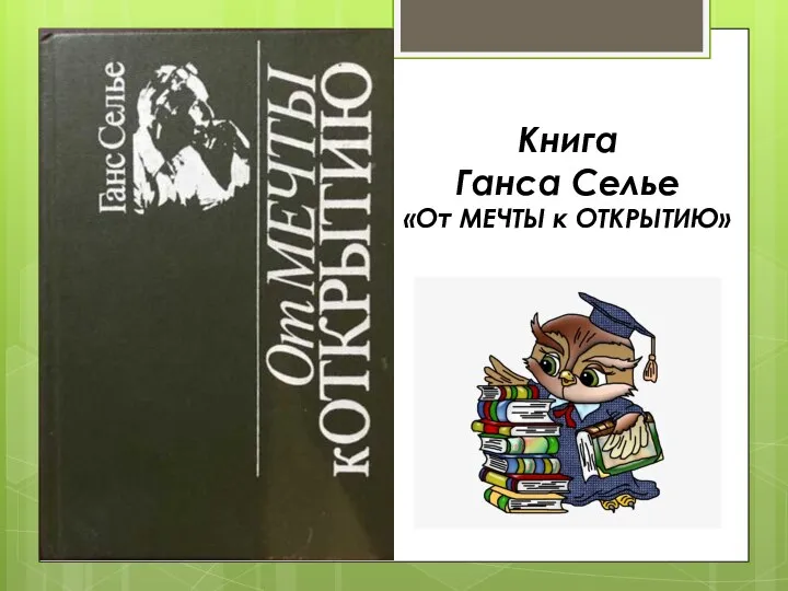 Книга Ганса Селье «От МЕЧТЫ к ОТКРЫТИЮ»