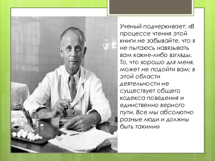 Ученый подчеркивает: «В процессе чтения этой книги не забывайте, что я не